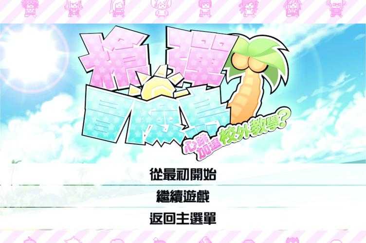 爱的色放2技巧分享:成为游戏高手