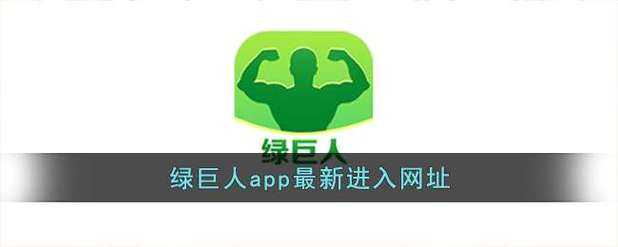 绿巨人破解版无限资源永久免费下载