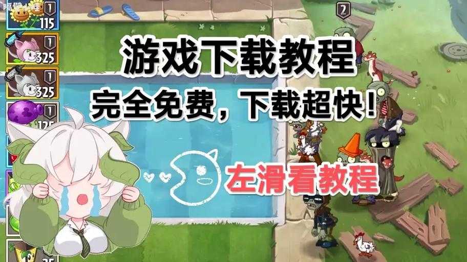如何成为《植物大战僵尸》的高手?新手教程来帮忙