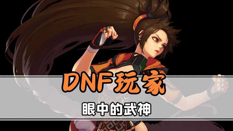 dnf男武神 女武神那个厉害