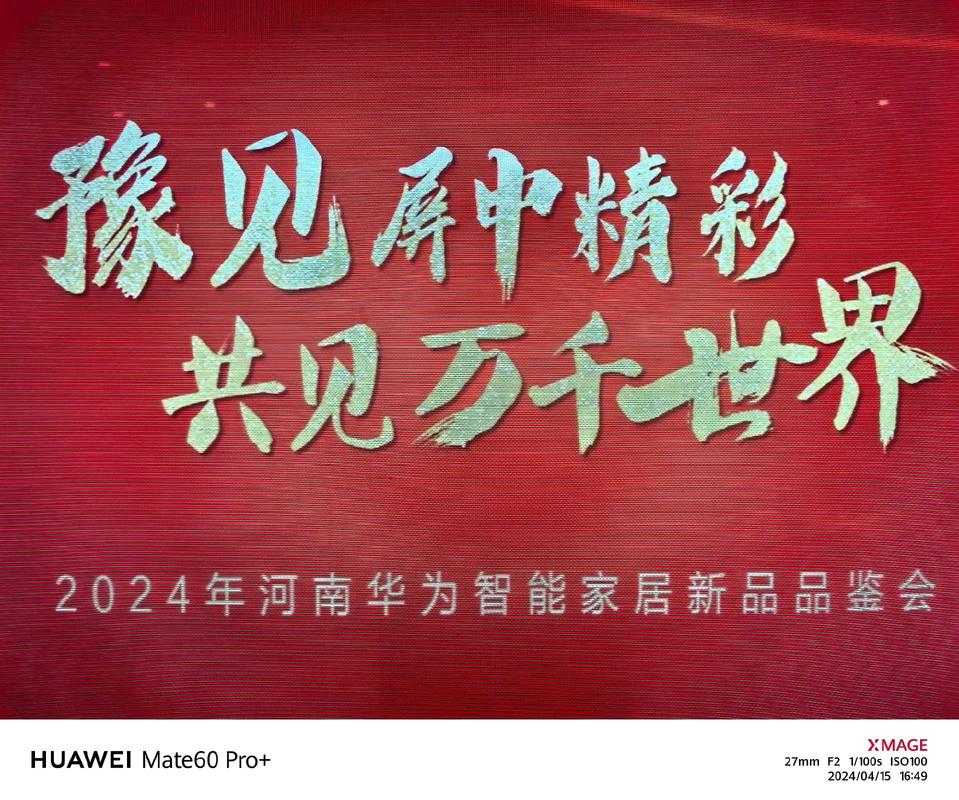 华为发布会亮点:揭秘新品特性,创新科技还是持续传统?