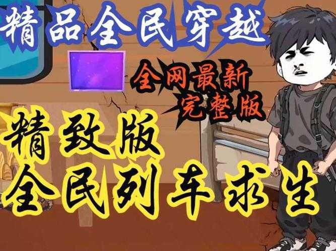 火车游戏APP新玩法穿越之旅激情启程!