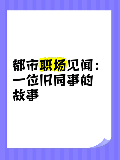 瞒着老公加班的HR中字:一场都市职场的隐秘生活