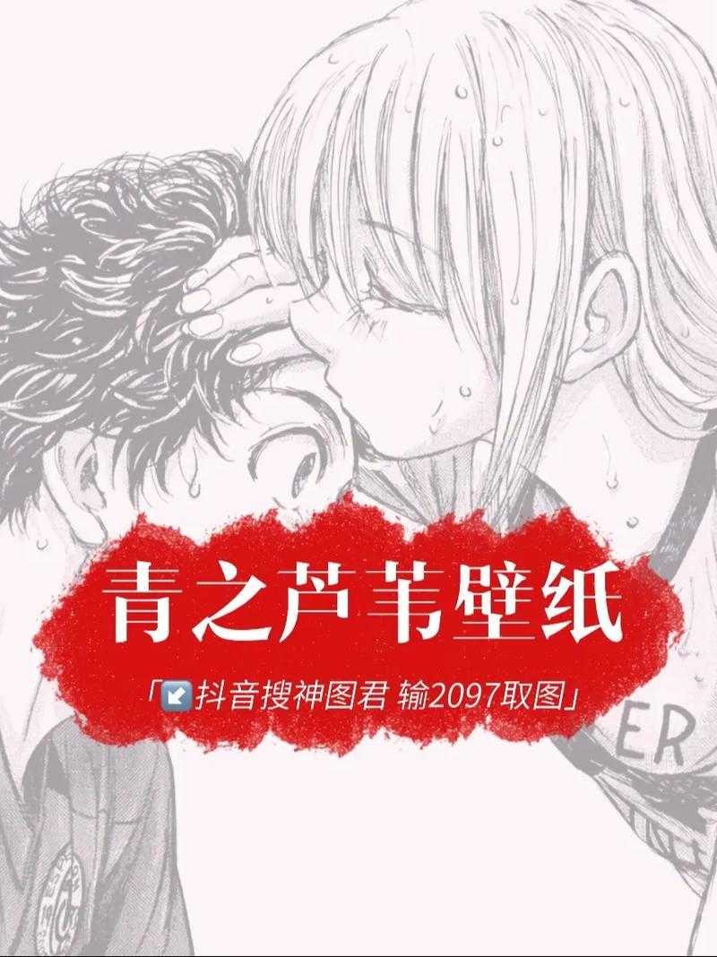 青之芦苇:青春与梦想的绿茵物语