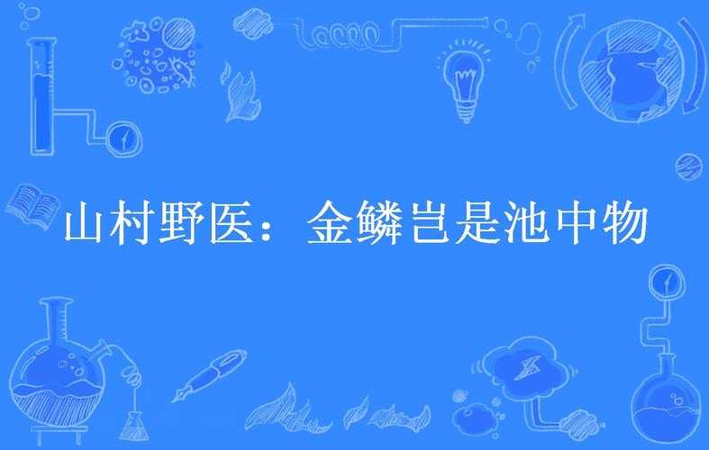 金鳞岂是池中物小说全文免费阅读完整版