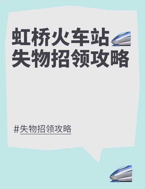 如何在乘坐火车时妥善处理失物招领事宜?注意事项全解析