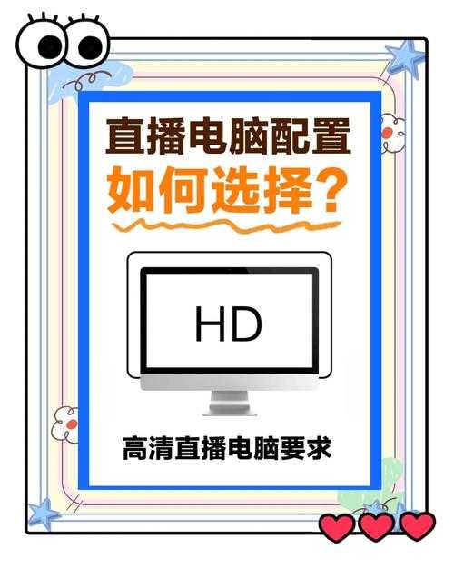 视频直播必备电脑硬件配置指南