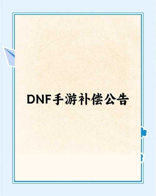 DNF2 2025蓄电池机制调整与玩家补偿问题