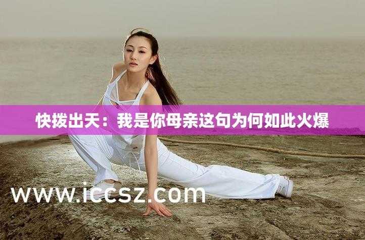 快拨出我是你母亲最火的一句:这真是个惊喜