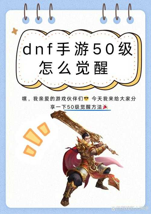 DNF手游50级觉醒任务接取全攻略2025