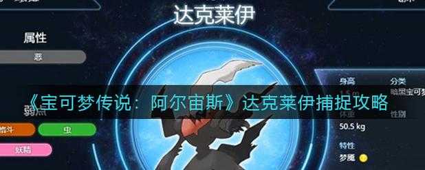 以下是对《阿尔宙斯》达克莱伊捕捉系统的结构化分析与实战策略总结(基于2025年最新数据):