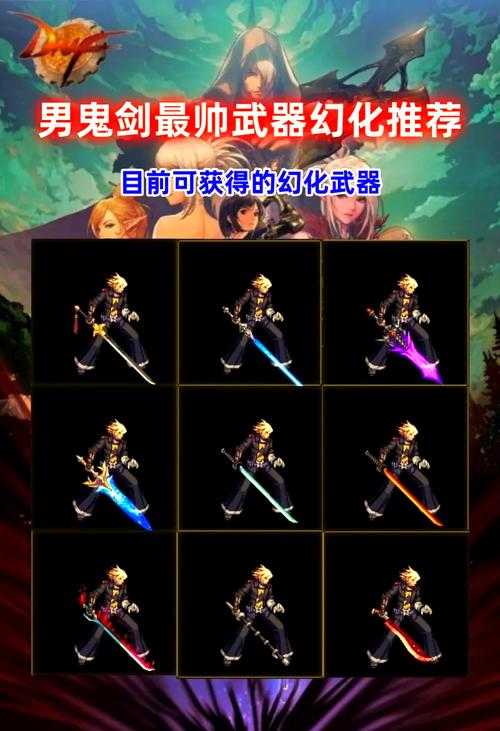 DNF2025剑鬼武器进阶指南