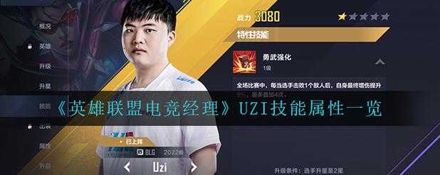英雄联盟电竞经理uzi技能属性是什么