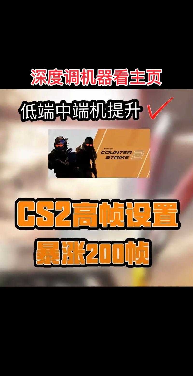 CSGO双配置设置与2025实测性能优化指南