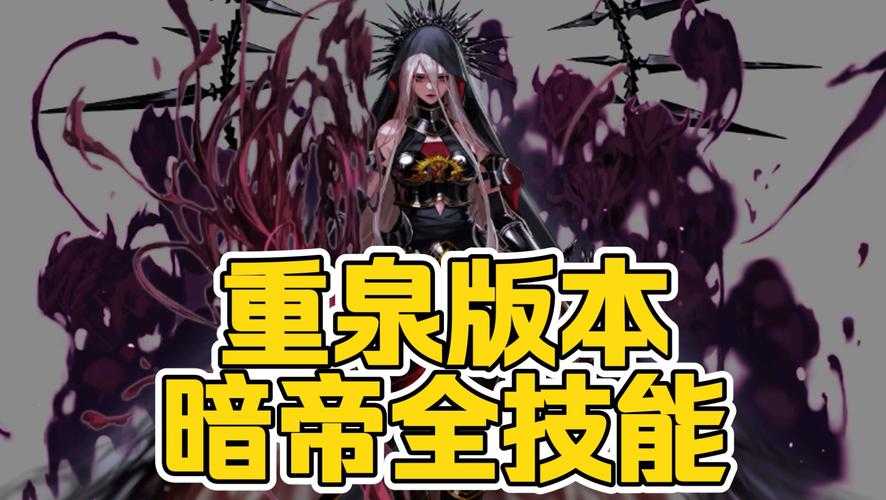 暗帝100级版本全面解析:值得期待的暗帝改版体验如何?