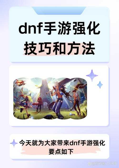 《DNF强化系统2025年全攻略》核心要点速览