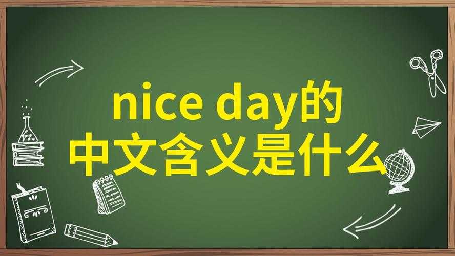nice中文含义及常见用法