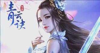 青云诀仙侠手游新手攻略，掌握升级技巧，助你快速提升实力称霸仙侠世界