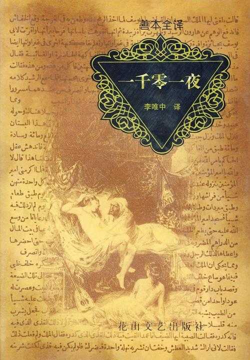 阿拉丁神灯：一千零一夜