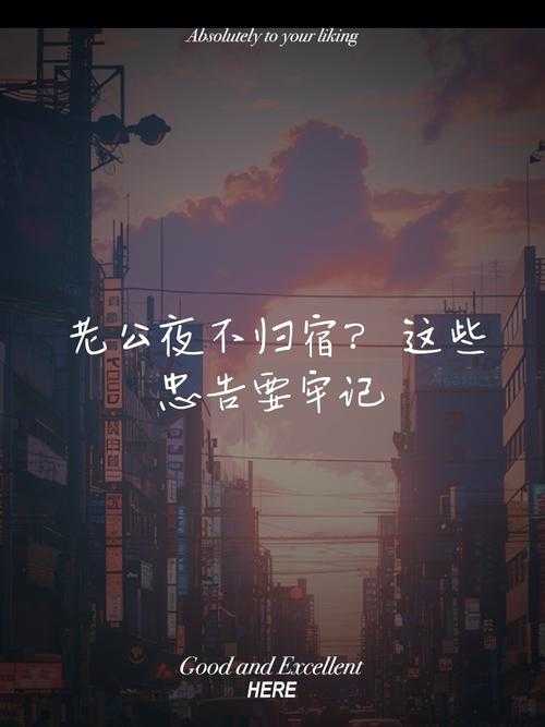 老公今晚公司加班要晚点回家,家里的一夜难眠