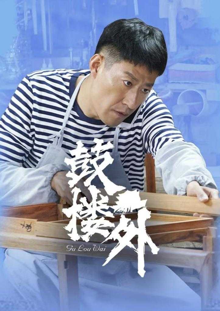鼓楼外40集全剧免费在线观看