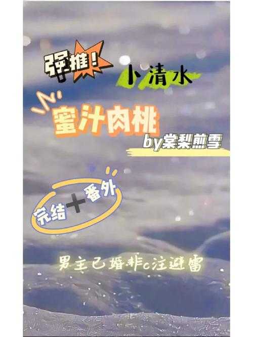蜜汁肉桃作者:棠梨煎雪:1. 《蜜汁肉桃:穿越时空的甜蜜爱情