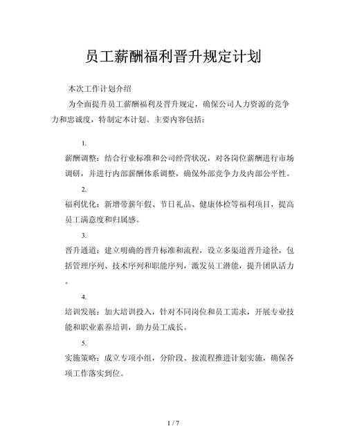 企业薪酬与福利规划指南:优化员工激励方案