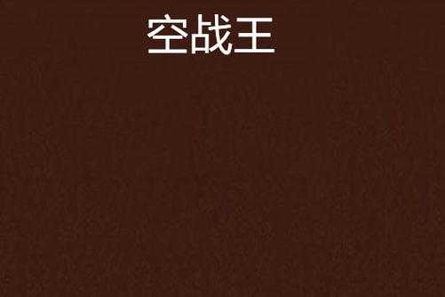 2025年最值得入手的五大空战题材网络小说推荐
