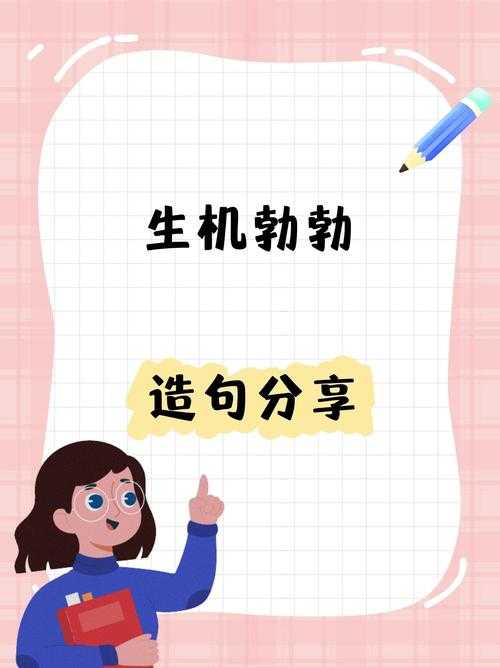 生机勃勃的含义与生活应用指南