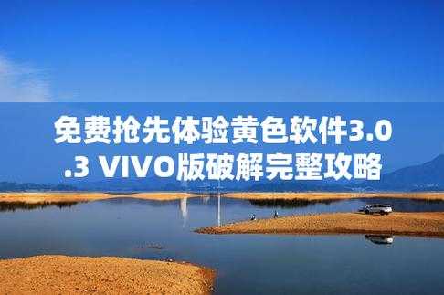 vivo 3.0.3解锁装扮版安全下载渠道与特色组件全解析