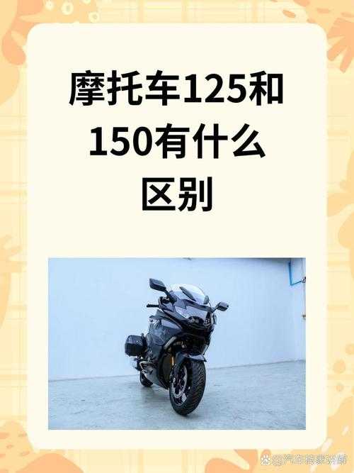 如何选择摩托车:150cc与250cc摩托车哪个更适合我?