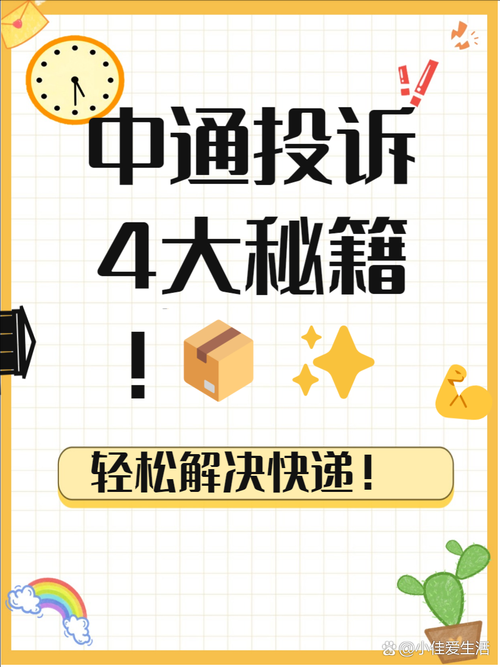 【微信公众号】中通快递投诉电话全解析，快递维权不再迷茫