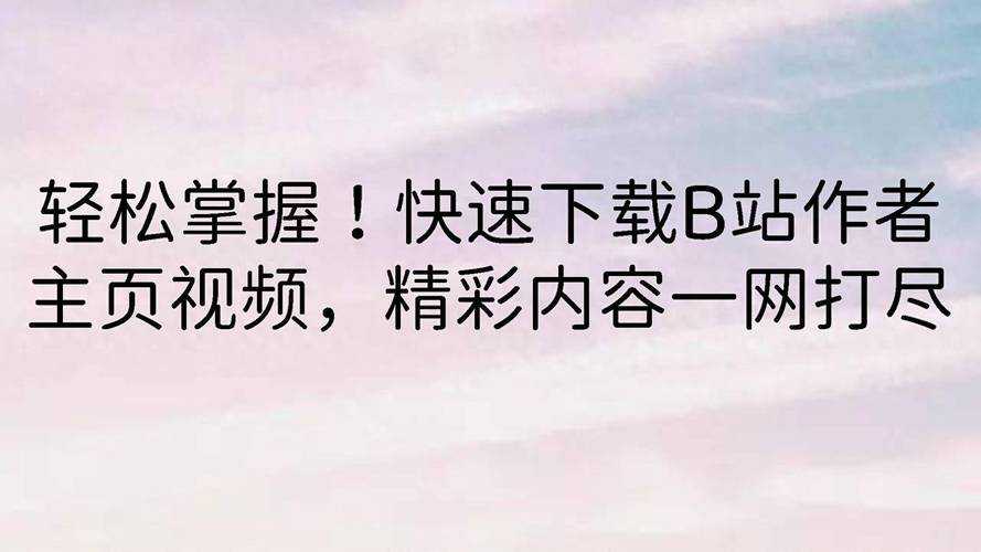 解锁B站24小时户外直播:轻松开启你的快乐日常