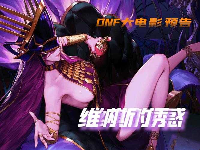 《DNF小玉》创新生态引领全球娱乐新纪元