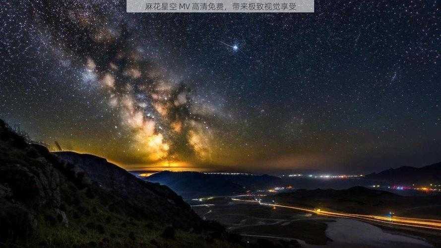 天美麻花星空免费观看乡村是真的吗?你能在哪儿找到它?