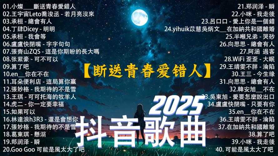 2025年流行歌曲