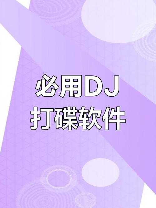 2025年DJ打碟软件测评:新手到老司机必备
