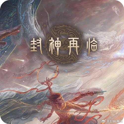 《上古封神》破圈三重密码:AI、文化转译与元宇宙