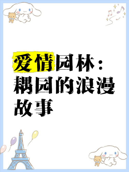 老公亲我的小花园：社交热议浪漫爱情故事！