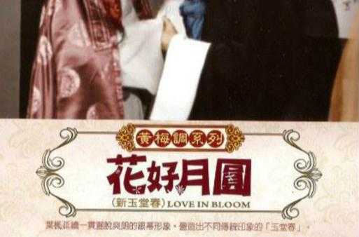 如何解读电影《花好月圆》在1958年的美好寓意?