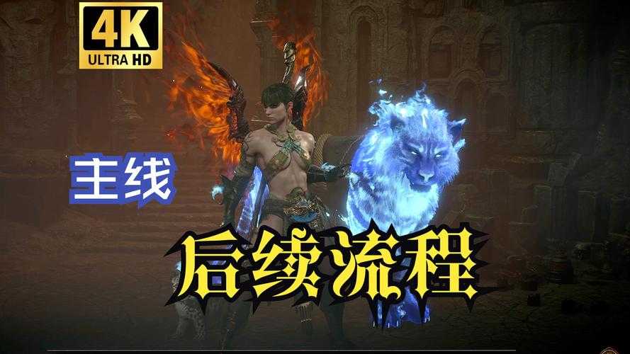 关于《暗黑破坏神4》帧率增强补丁的官方信息分析: