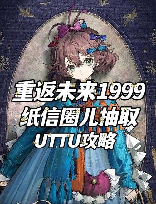 重返未来1999纸信圈儿心相选择攻略推荐