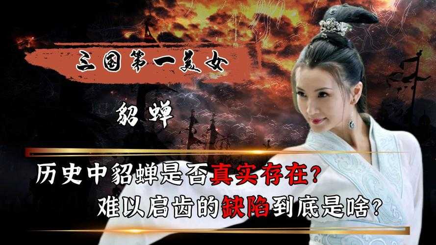 貂蝉传奇揭秘:乱世佳人重逢之谜