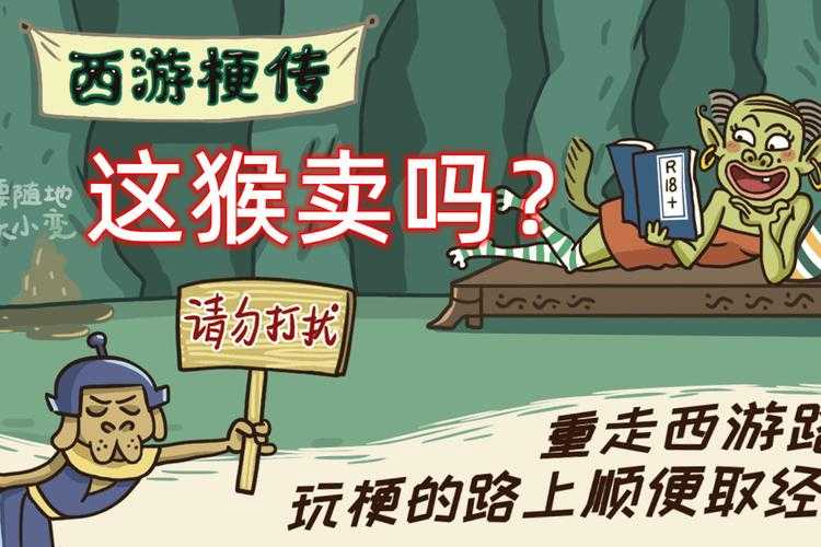 西游梗传第18关攻略揭秘:终极挑战通关秘籍分享