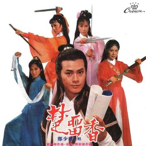 如何观看完整的1979版《楚留香》国语全集?剧集解析与观看指南