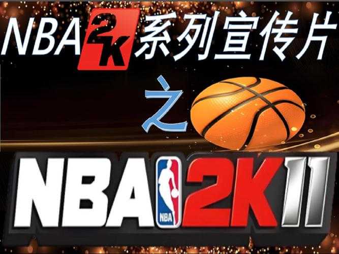 2025年NBA2K11操作全指南:基础至进阶实战