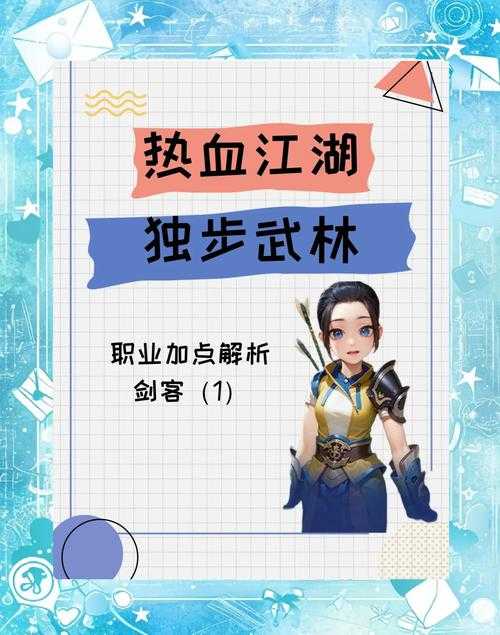 2025热血江湖刀剑技能升级全攻略