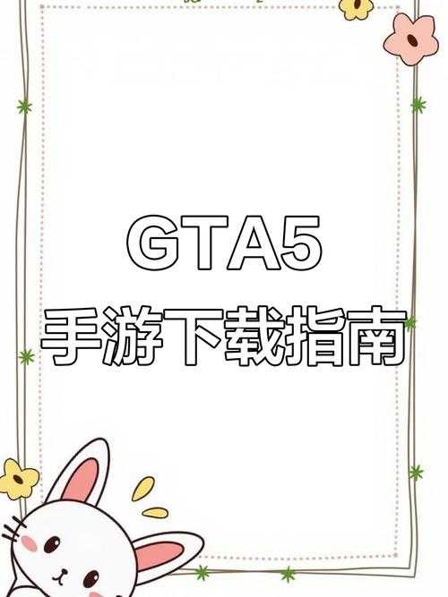 GTA5手机版操作指南:从零开始的新手指导