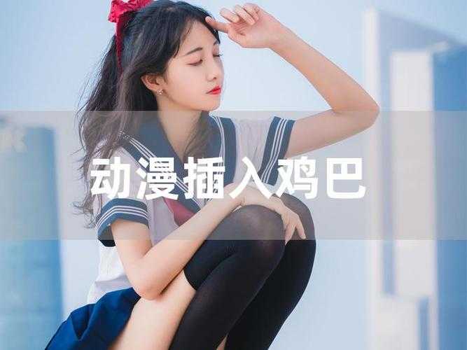 美女干逼软件:揭秘独特魅力与趣味体验