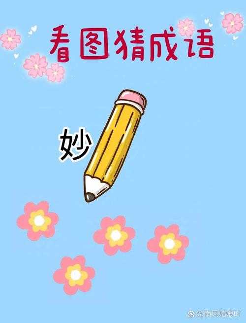 疯狂看图猜成语攻略:揭秘“两个针字”所指成语!